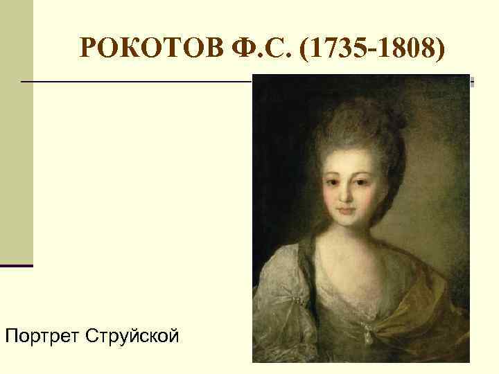 РОКОТОВ Ф. С. (1735 -1808) Портрет Струйской 