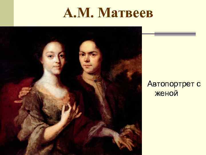 А. М. Матвеев Автопортрет с женой 