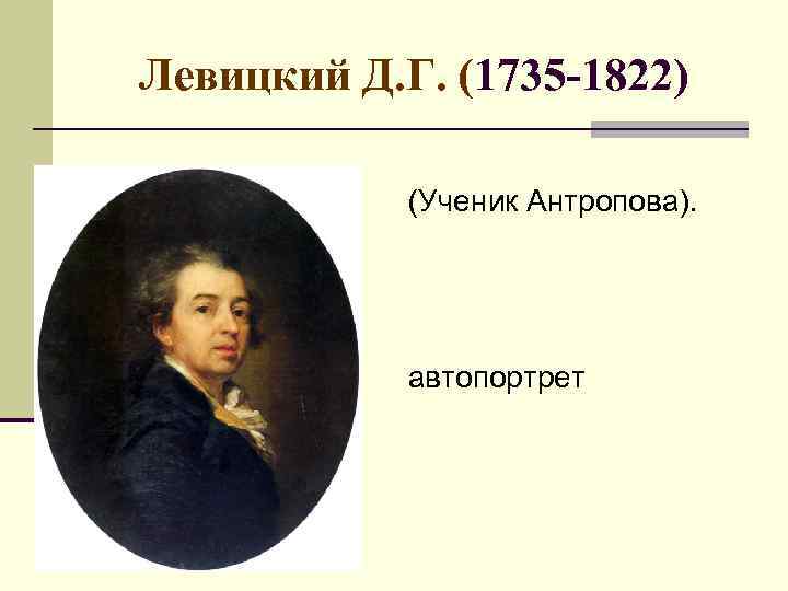 Левицкий Д. Г. (1735 -1822) (Ученик Антропова). автопортрет 