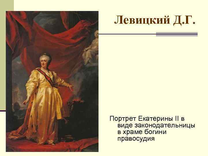 Левицкий Д. Г. Портрет Екатерины II в виде законодательницы в храме богини правосудия 