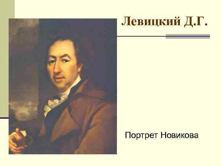 Левицкий Д. Г. Портрет Новикова 