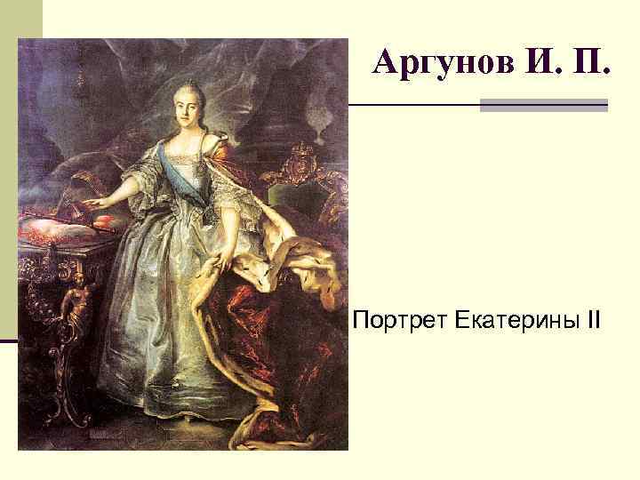 Аргунов И. П. Портрет Екатерины II 