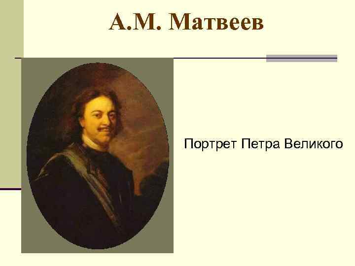 А. М. Матвеев Портрет Петра Великого 