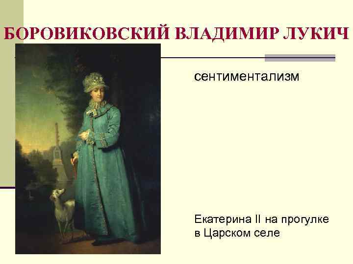 БОРОВИКОВСКИЙ ВЛАДИМИР ЛУКИЧ сентиментализм Екатерина II на прогулке в Царском селе 