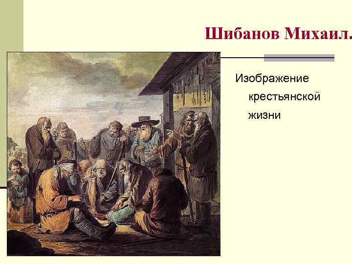 Шибанов Михаил. Изображение крестьянской жизни 