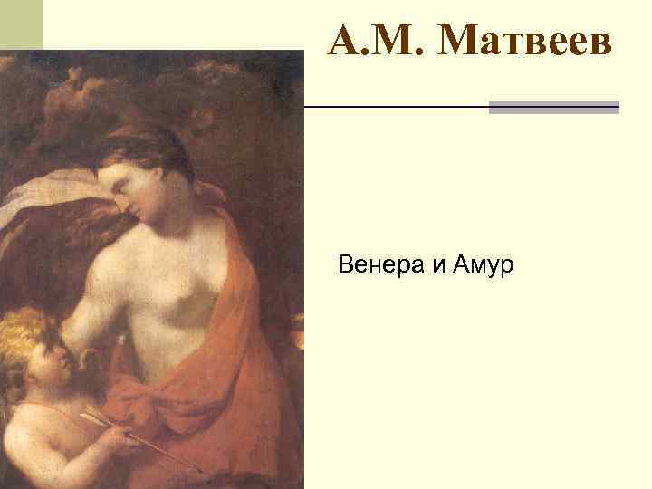 А. М. Матвеев Венера и Амур 