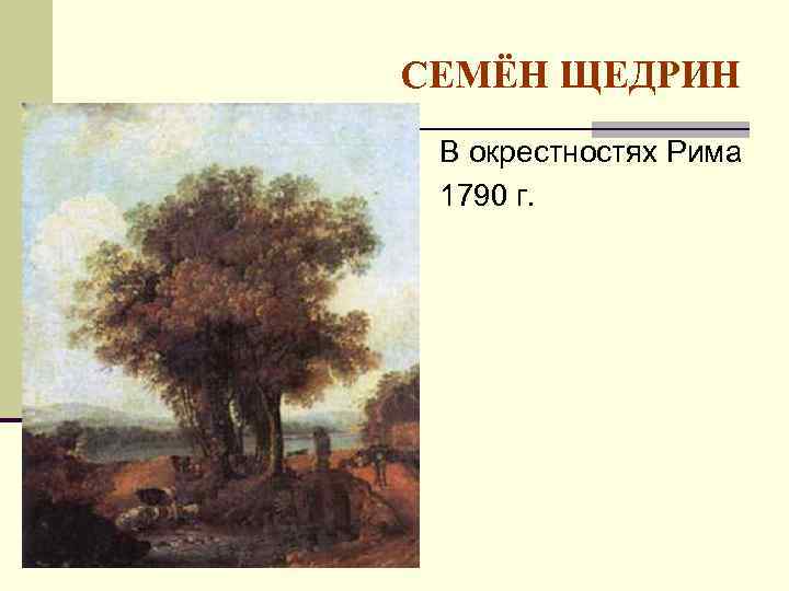 СЕМЁН ЩЕДРИН В окрестностях Рима 1790 г. 