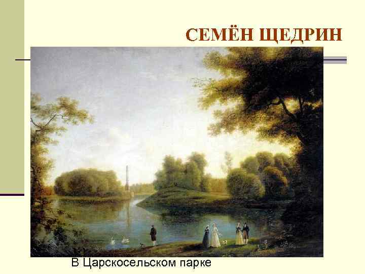 СЕМЁН ЩЕДРИН В Царскосельском парке 