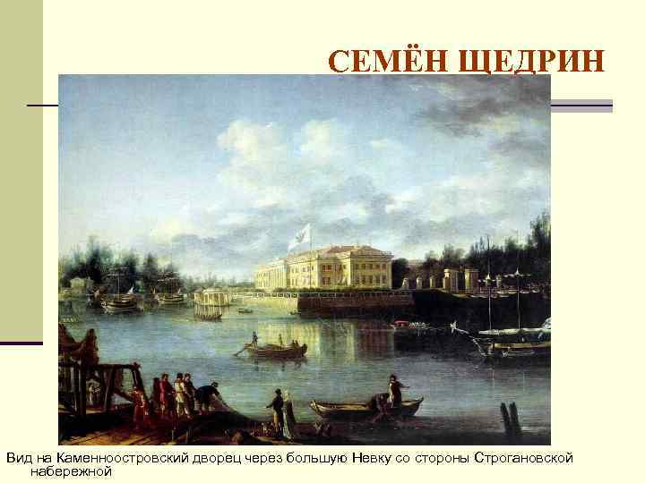 СЕМЁН ЩЕДРИН Вид на Каменноостровский дворец через большую Невку со стороны Строгановской набережной 
