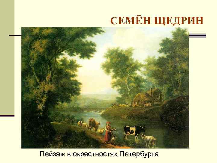 СЕМЁН ЩЕДРИН Пейзаж в окрестностях Петербурга 