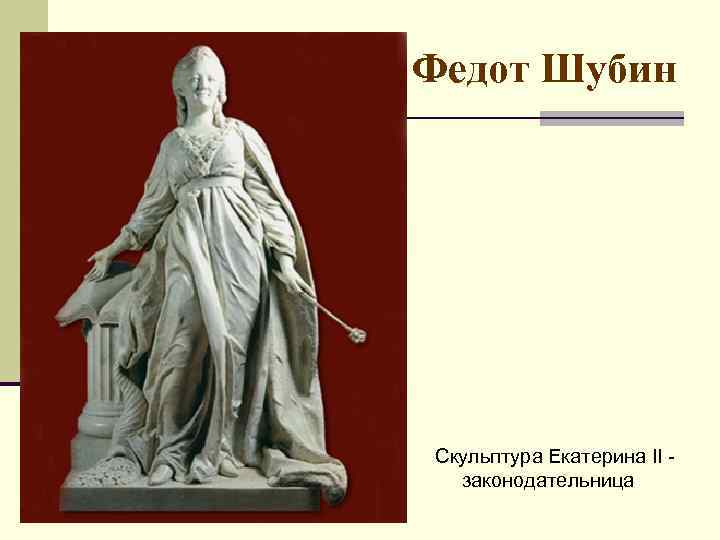 Федот Шубин Скульптура Екатерина II законодательница 