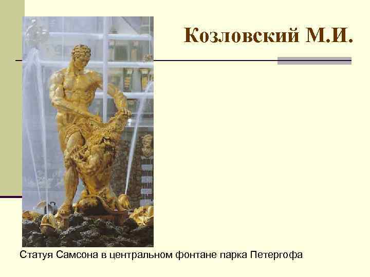Козловский М. И. Статуя Самсона в центральном фонтане парка Петергофа 