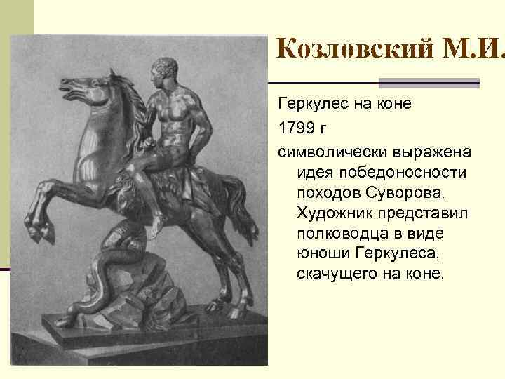 Козловский М. И. Геркулес на коне 1799 г символически выражена идея победоносности походов Суворова.