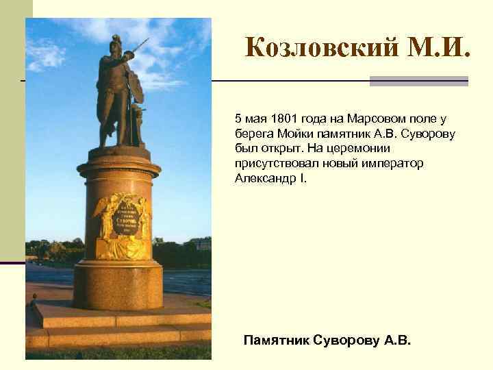 Козловский М. И. 5 мая 1801 года на Марсовом поле у берега Мойки памятник