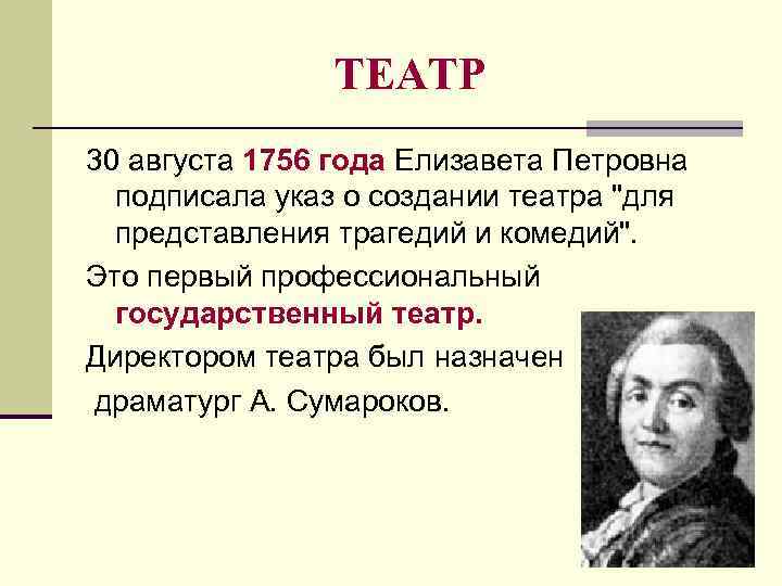 ТЕАТР 30 августа 1756 года Елизавета Петровна подписала указ о создании театра 
