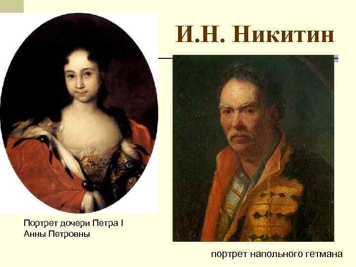 И. Н. Никитин Портрет дочери Петра I Анны Петровны портрет напольного гетмана 