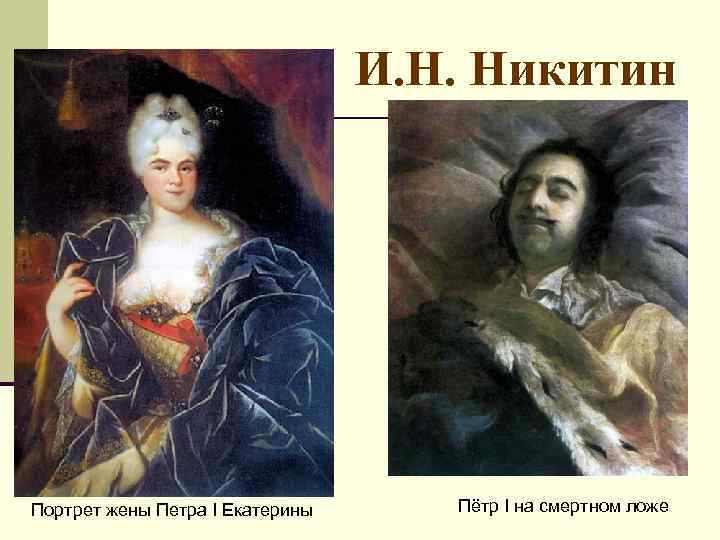 И. Н. Никитин Портрет жены Петра I Екатерины Пётр I на смертном ложе 