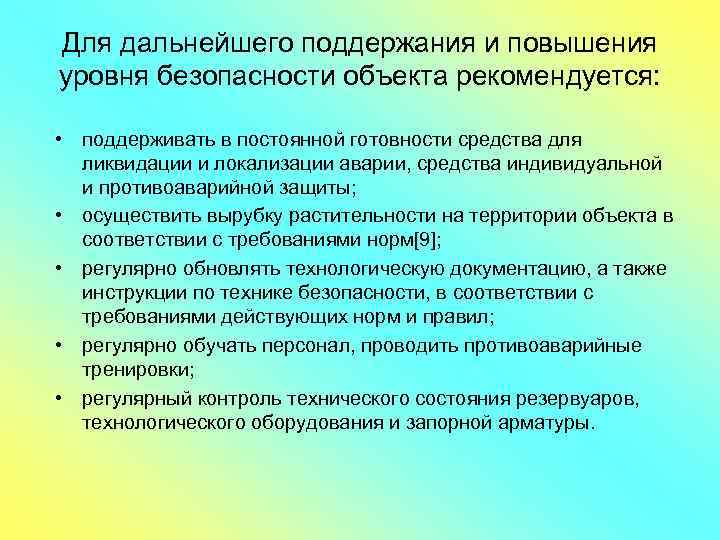 Для дальнейшего поддержания и повышения уровня безопасности объекта рекомендуется: • поддерживать в постоянной готовности