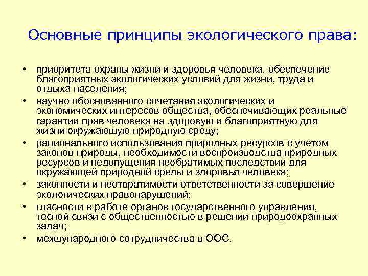 Основные принципы экологического права: • приоритета охраны жизни и здоровья человека, обеспечение благоприятных экологических