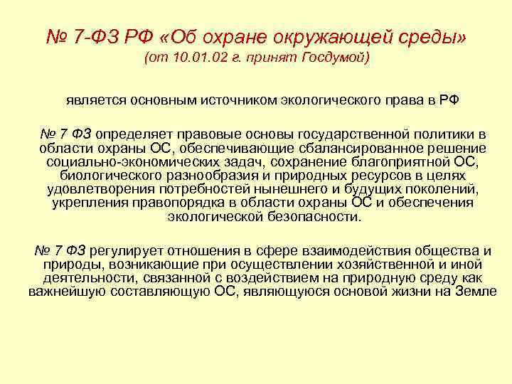 № 7 -ФЗ РФ «Об охране окружающей среды» (от 10. 01. 02 г. принят