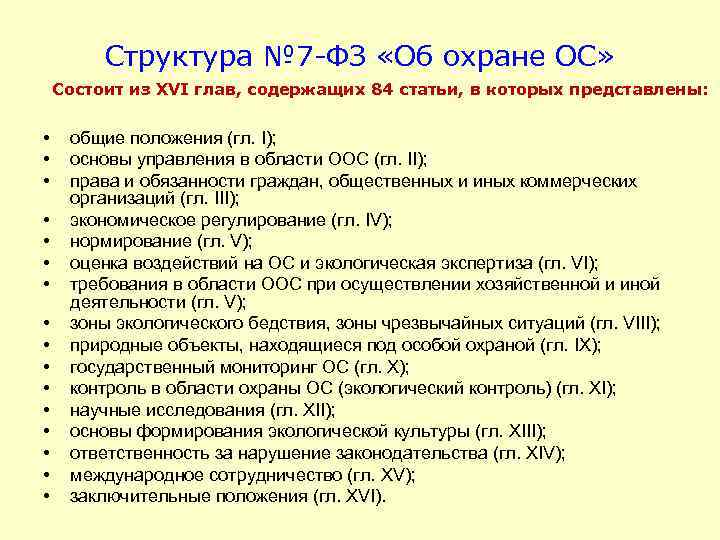 Структура № 7 -ФЗ «Об охране ОС» Состоит из XVI глав, содержащих 84 статьи,