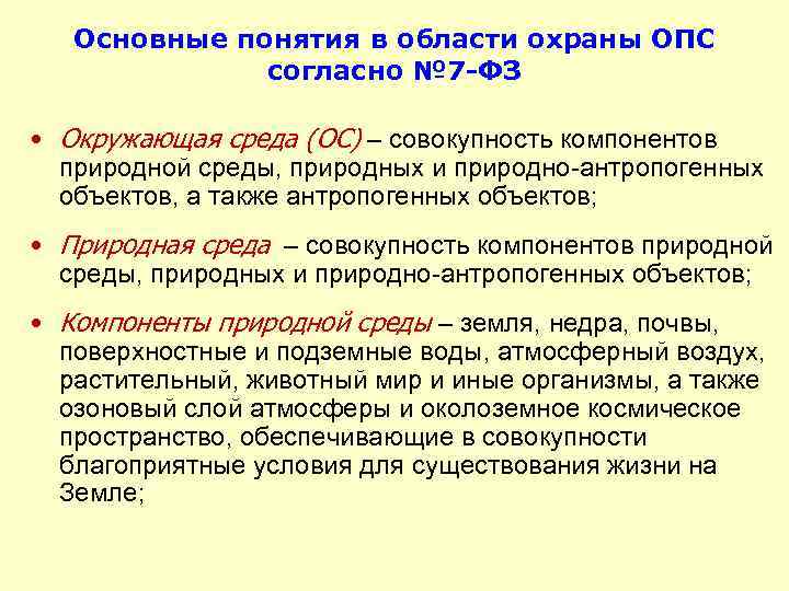 Основные понятия в области охраны ОПС согласно № 7 -ФЗ • Окружающая среда (ОС)