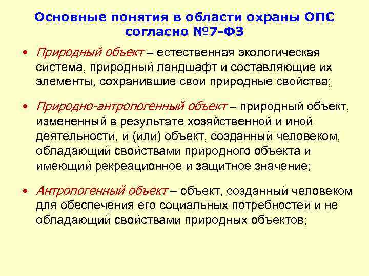 Основные понятия в области охраны ОПС согласно № 7 -ФЗ • Природный объект –