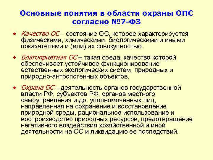 Основные понятия в области охраны ОПС согласно № 7 -ФЗ • Качество ОС состояние