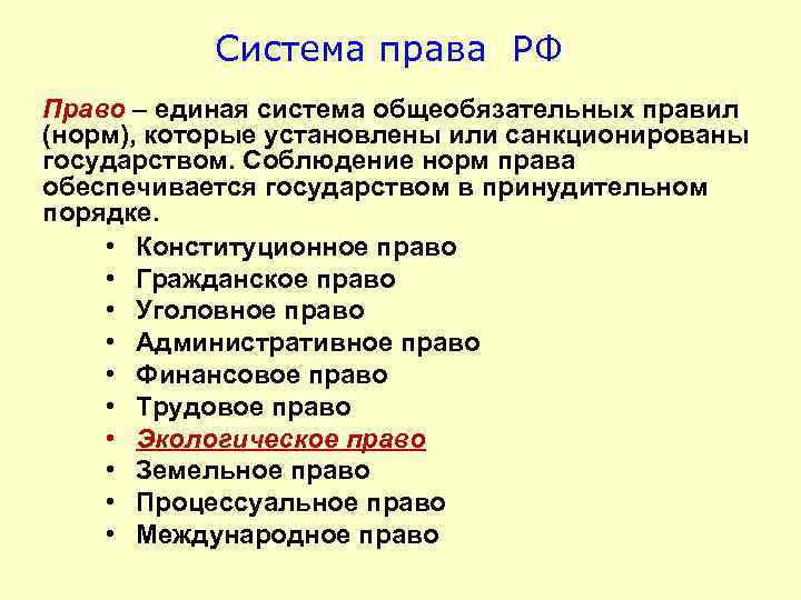 Система права РФ Право единая система общеобязательных правил (норм), которые установлены или санкционированы государством.