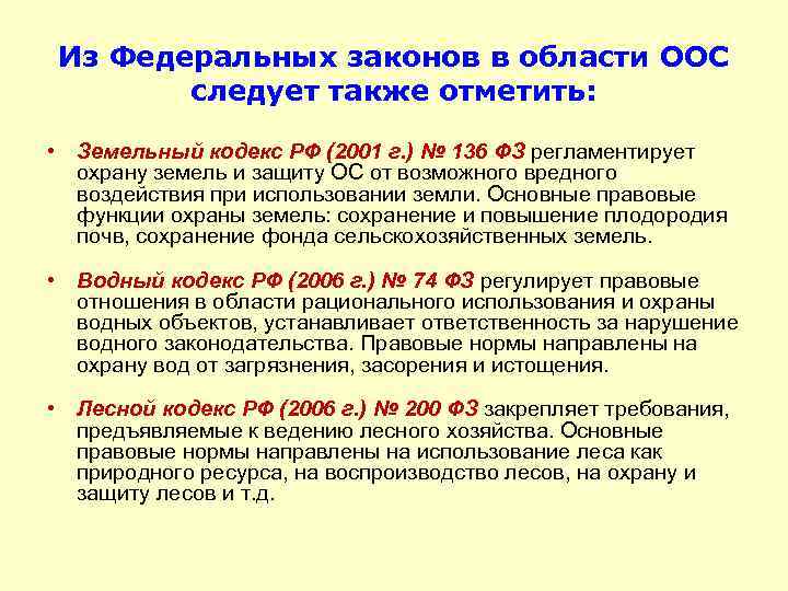 Из Федеральных законов в области ООС следует также отметить: • Земельный кодекс РФ (2001