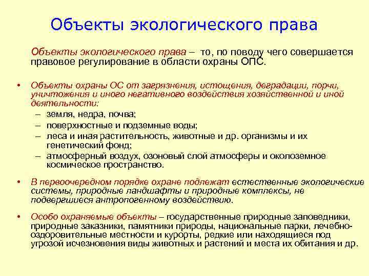 Объекты экологического права то, по поводу чего совершается правовое регулирование в области охраны ОПС.