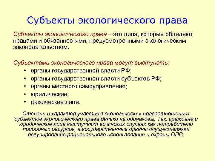 Субъекты экологического права – это лица, которые обладают правами и обязанностями, предусмотренными экологическим законодательством.