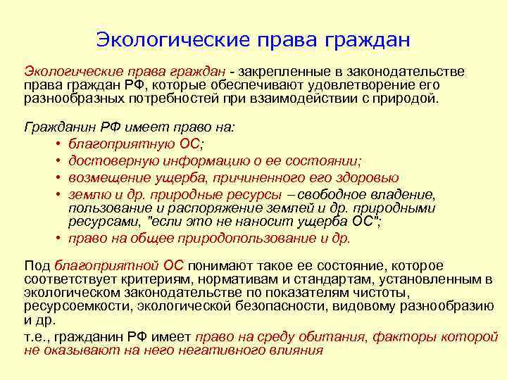 Экологические права граждан - закрепленные в законодательстве права граждан РФ, которые обеспечивают удовлетворение его