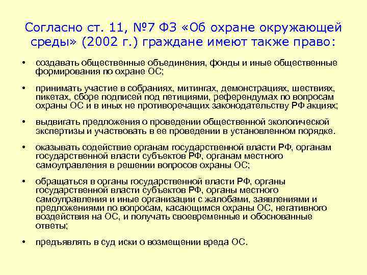 Согласно ст. 11, № 7 ФЗ «Об охране окружающей среды» (2002 г. ) граждане