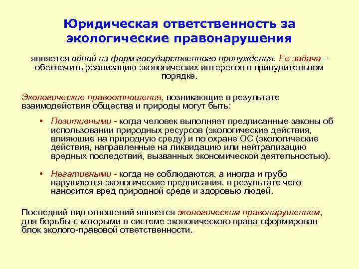 Юридическая ответственность за экологические правонарушения является одной из форм государственного принуждения. Ее задача обеспечить