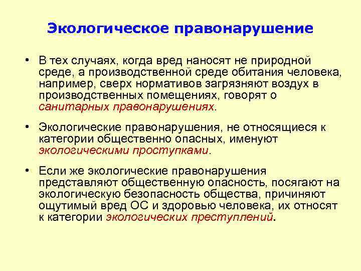 Экологическое правонарушение • В тех случаях, когда вред наносят не природной среде, а производственной
