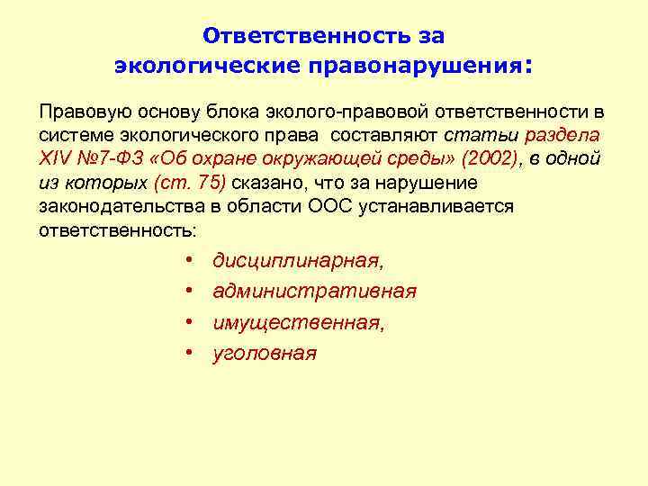 Ответственность за экологические правонарушения: Правовую основу блока эколого-правовой ответственности в системе экологического права составляют
