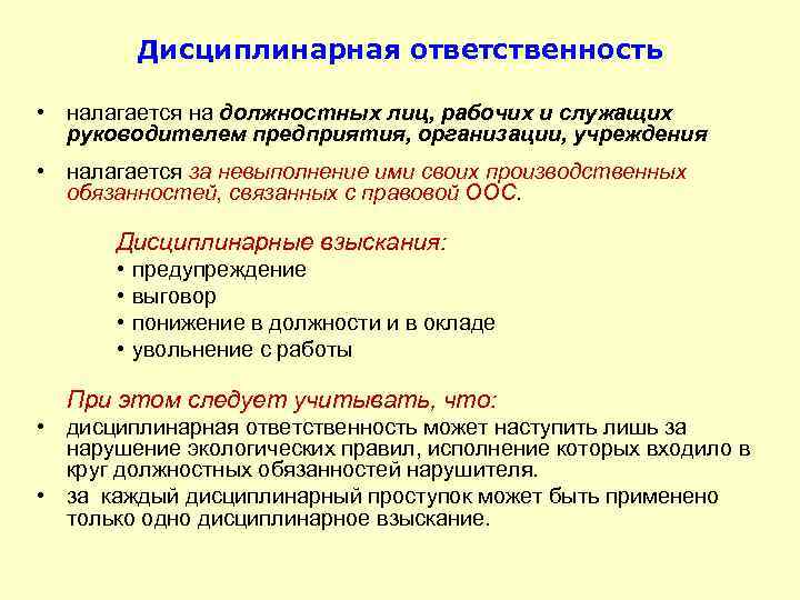 Дисциплинарная ответственность • налагается на должностных лиц, рабочих и служащих руководителем предприятия, организации, учреждения