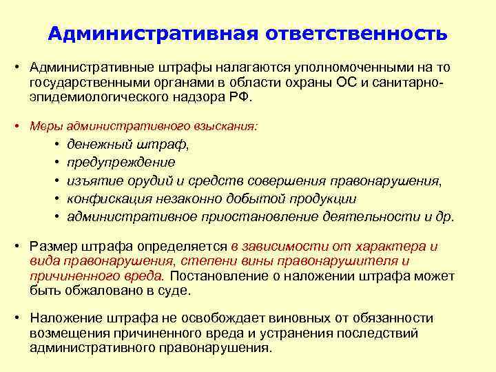 Административная ответственность • Административные штрафы налагаются уполномоченными на то государственными органами в области охраны