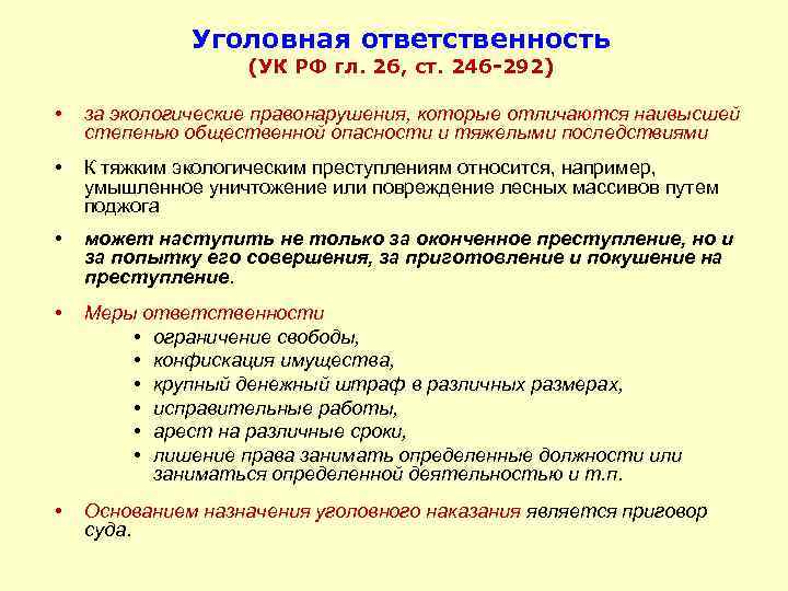 Уголовная ответственность (УК РФ гл. 26, ст. 246 -292) • за экологические правонарушения, которые