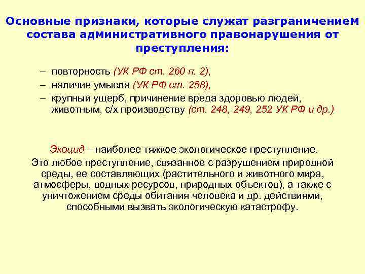 Основные признаки, которые служат разграничением состава административного правонарушения от преступления: – повторность (УК РФ