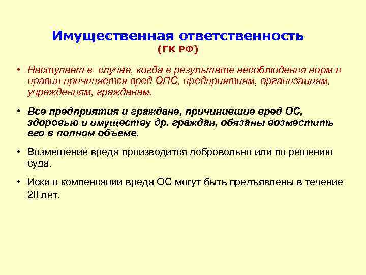 Имущественная ответственность (ГК РФ) • Наступает в случае, когда в результате несоблюдения норм и