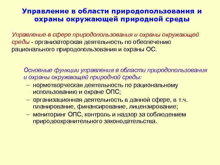 Управление в области природопользования и охраны окружающей природной среды Управление в сфере природопользования и