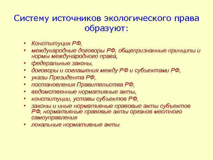 Систему источников экологического права образуют: • Конституция РФ, • международные договоры РФ, общепризнанные принципы