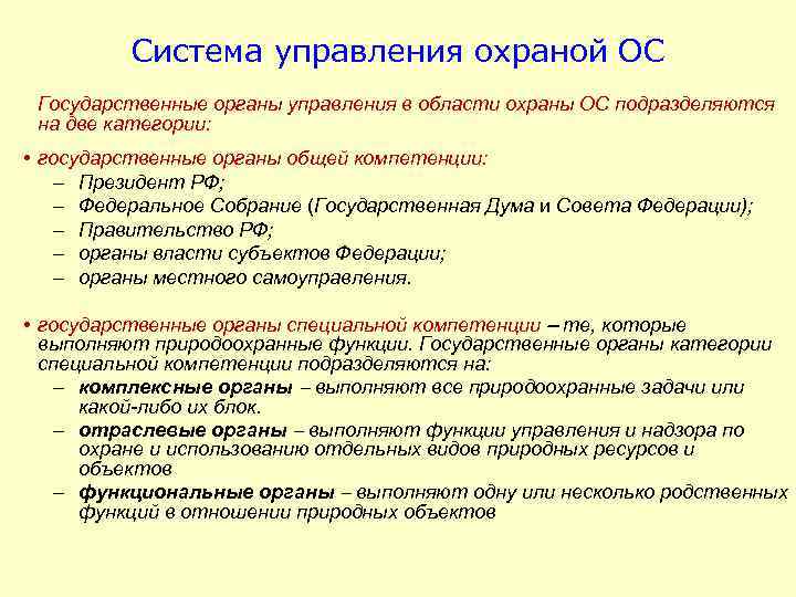 Система управления охраной ОС Государственные органы управления в области охраны ОС подразделяются на две