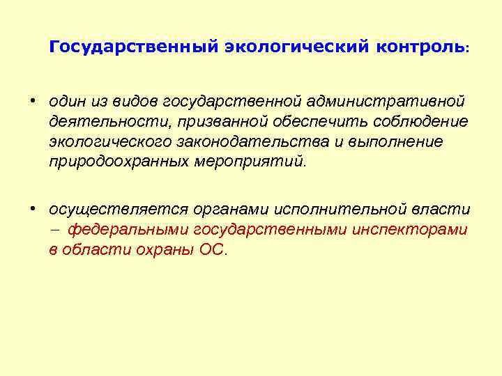 Государственный экологический контроль: • один из видов государственной административной деятельности, призванной обеспечить соблюдение экологического