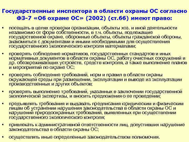 Государственные инспектора в области охраны ОС согласно ФЗ-7 «Об охране ОС» (2002) (ст. 66)