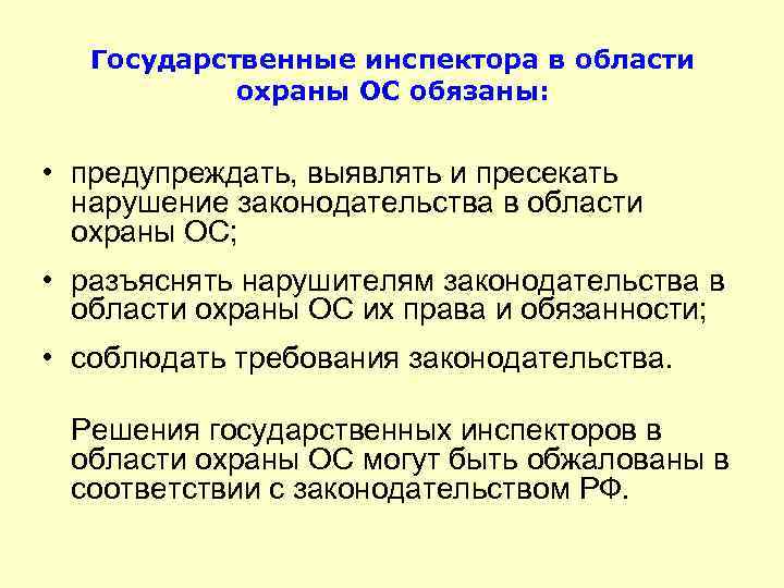 Государственные инспектора в области охраны ОС обязаны: • предупреждать, выявлять и пресекать нарушение законодательства