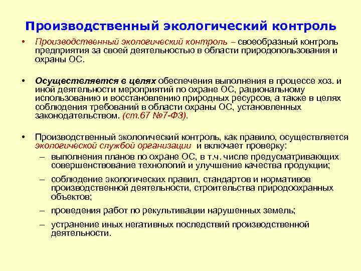 Производственный экологический контроль • Производственный экологический контроль своеобразный контроль предприятия за своей деятельностью в