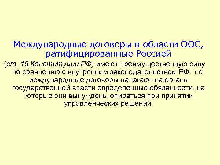 Международные договоры в области ООС, ратифицированные Россией (ст. 15 Конституции РФ) имеют преимущественную силу